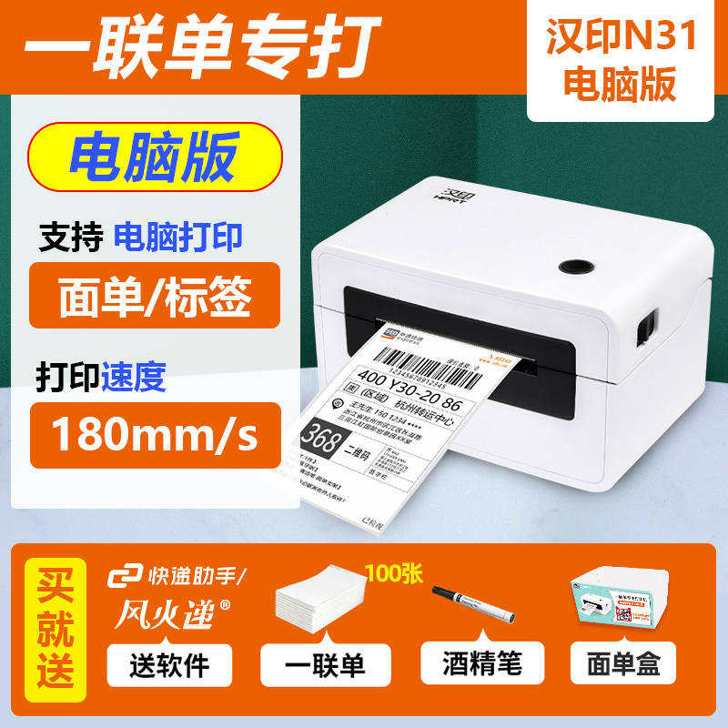 汉印N31一联单快递印表机电脑热敏不干胶条码标签电子面单印表机