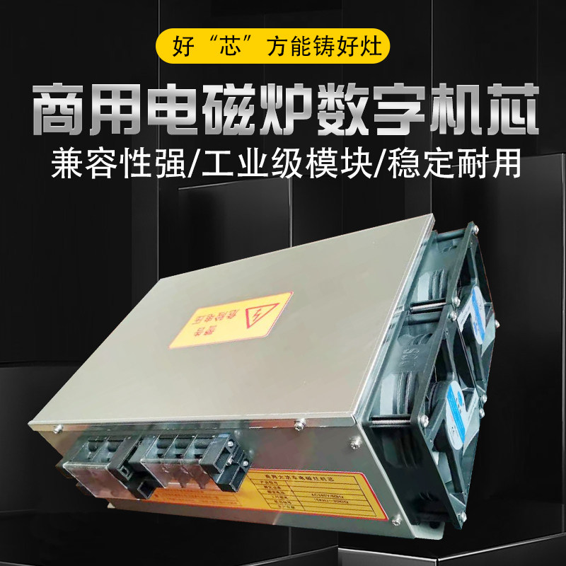 极速包邮 商用大功率电磁炉 锅灶主机 30KW通用数字机芯 电灶改造