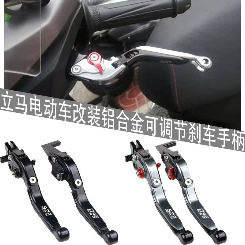 适用立马CT-1电动车改装铝合金可调节刹车手柄牛角拉杆CT-3刹车把
