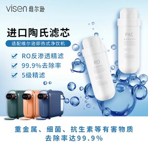 极速visen维尔逊净水器滤芯 即热式净水机加热一体机滤芯台式直饮
