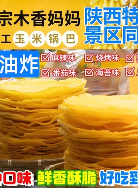 木香妈妈玉米锅巴陕西特产纯手工粗粮郧香禹记圆稞锅麟秦伊西安