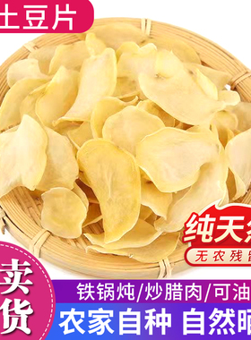 干土豆片500g陕南安康石泉土特产农村特产手工制作干洋芋干片