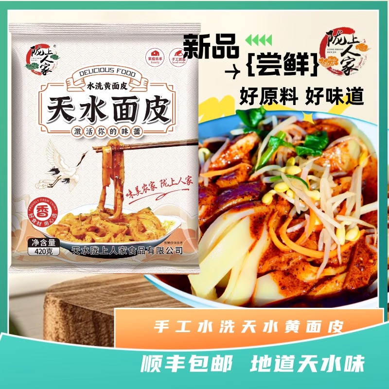 (火热抢购中)天水水洗黄面皮