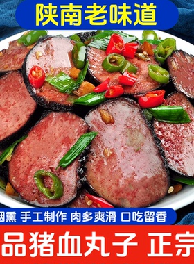 血豆腐陕南安康石泉血馍馍农家手工风味汉阴紫阳烟熏猪血丸子