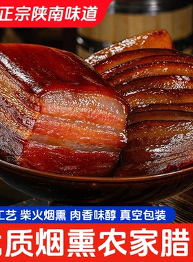 腊肉500g柴火烟熏陕南安康土特产农家手工制作土猪熏肉老腊肉