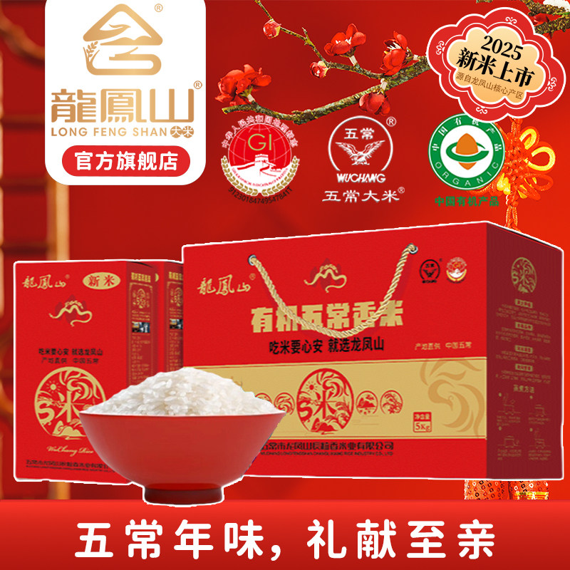 龙凤山五常大米有机稻花2号香米礼盒5KG东北大米寿司香米粥米新米