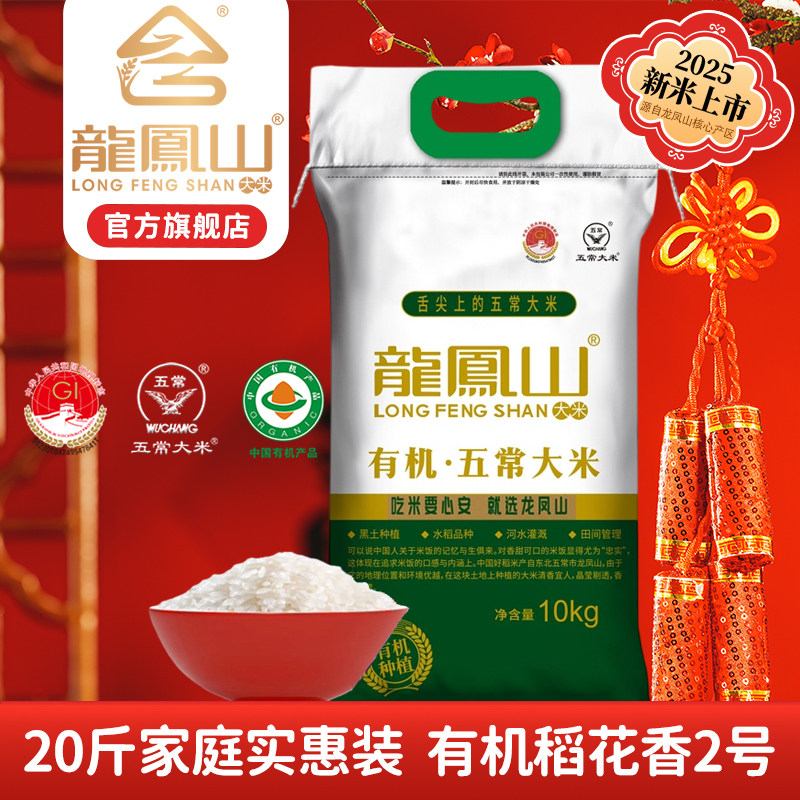 龙凤山有机五常大米10kg核心产区