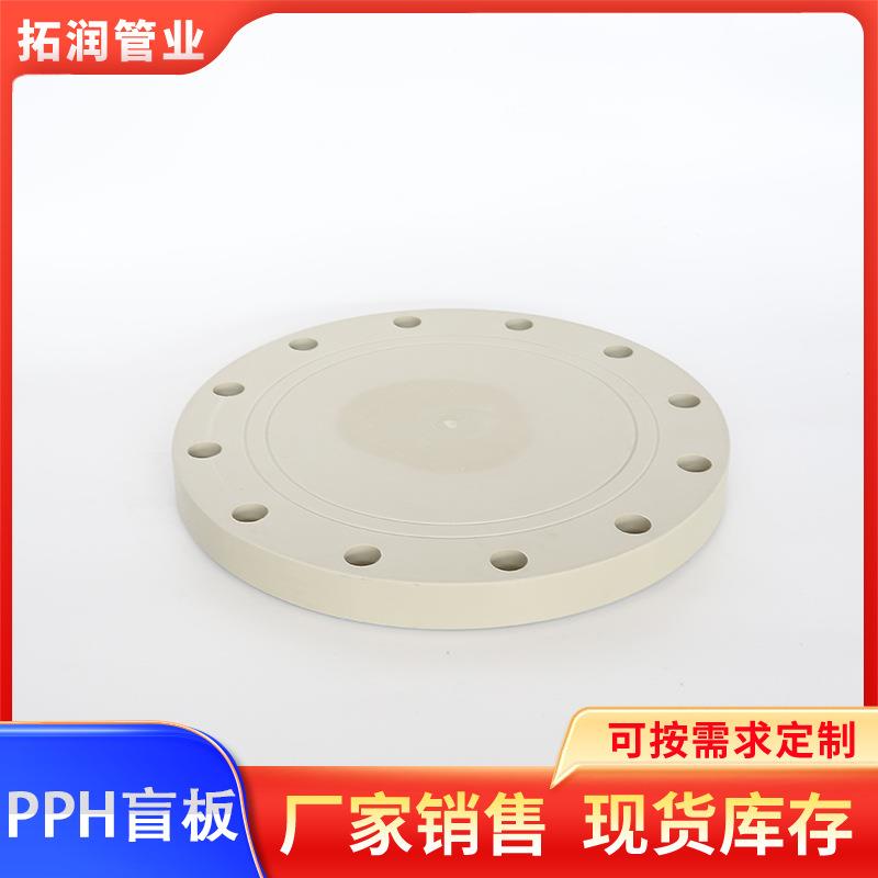 PPH盲板堵头PP盲板PP法兰盲板国标开孔法兰盲板塑料管件法兰盘