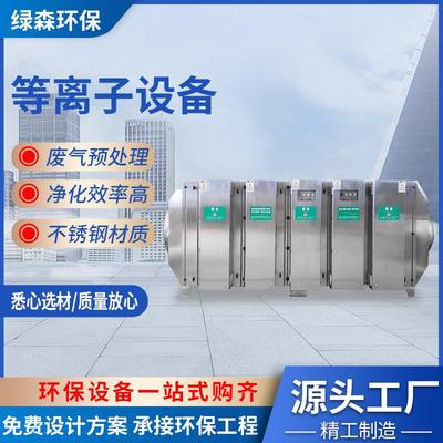 等离子设备光氧一体机喷漆工业废气净化器低温等离子净化器