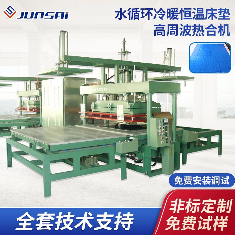TPU冷暖恒温水循环床垫高频热合机PVC水暖床垫空调水冷垫高周波机