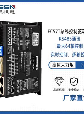 EC57T总线控制步进驱动器RS485/modbus-rtu可编程适配57电机