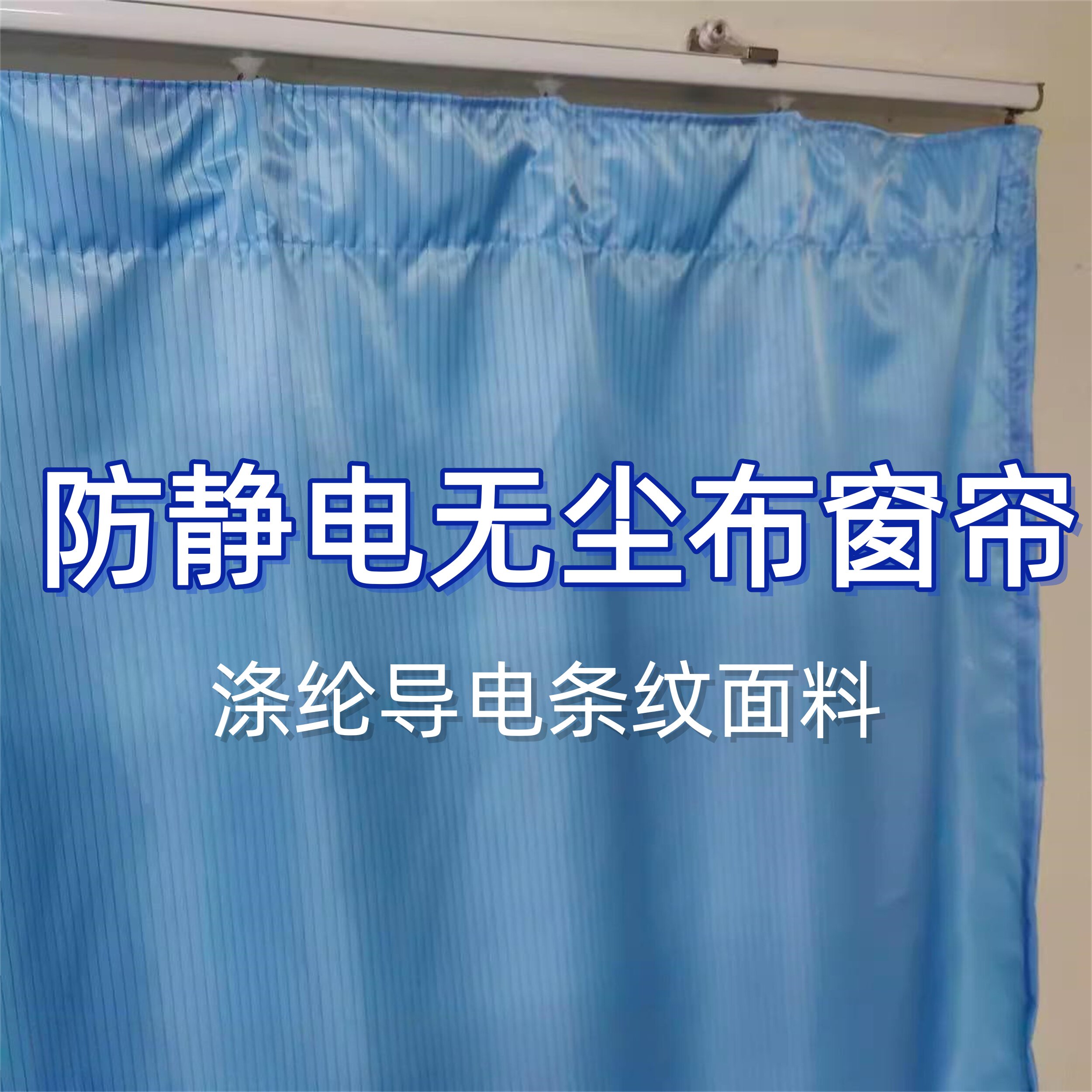 防静电布帘涤纶无尘室折叠帘导电