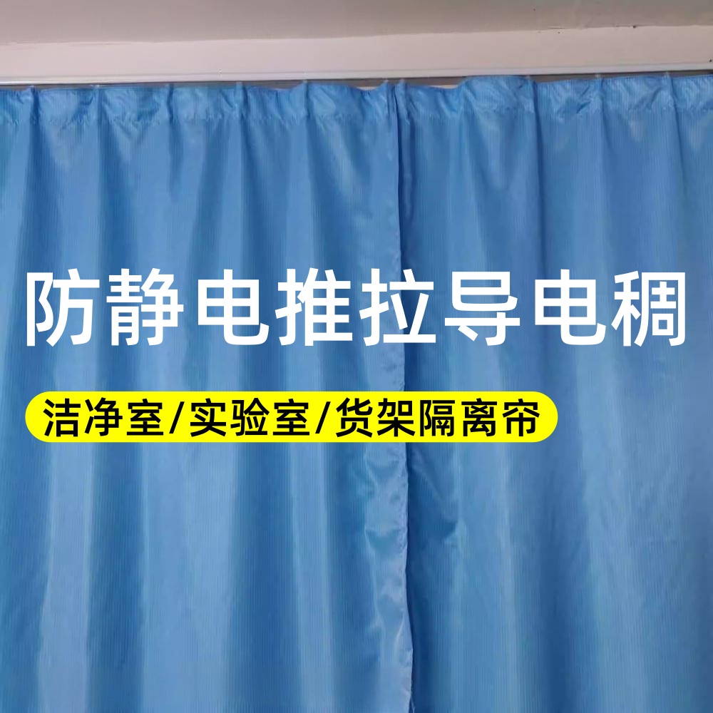防静电布帘涤纶无尘室折叠帘导电