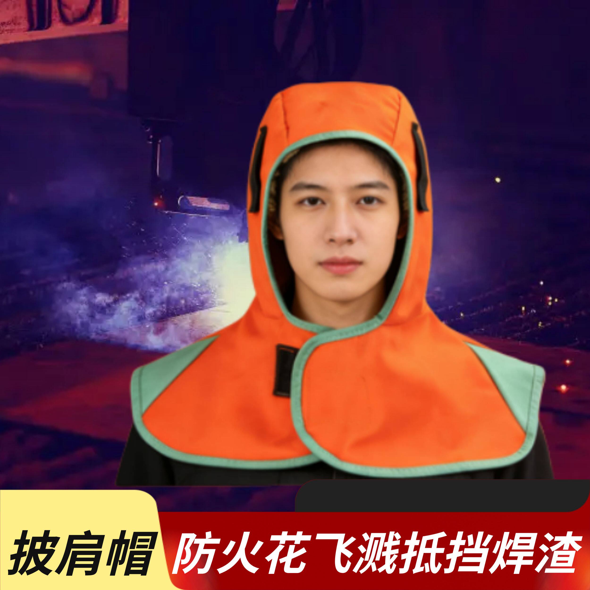 户外作业电焊披肩帽防烫护颈