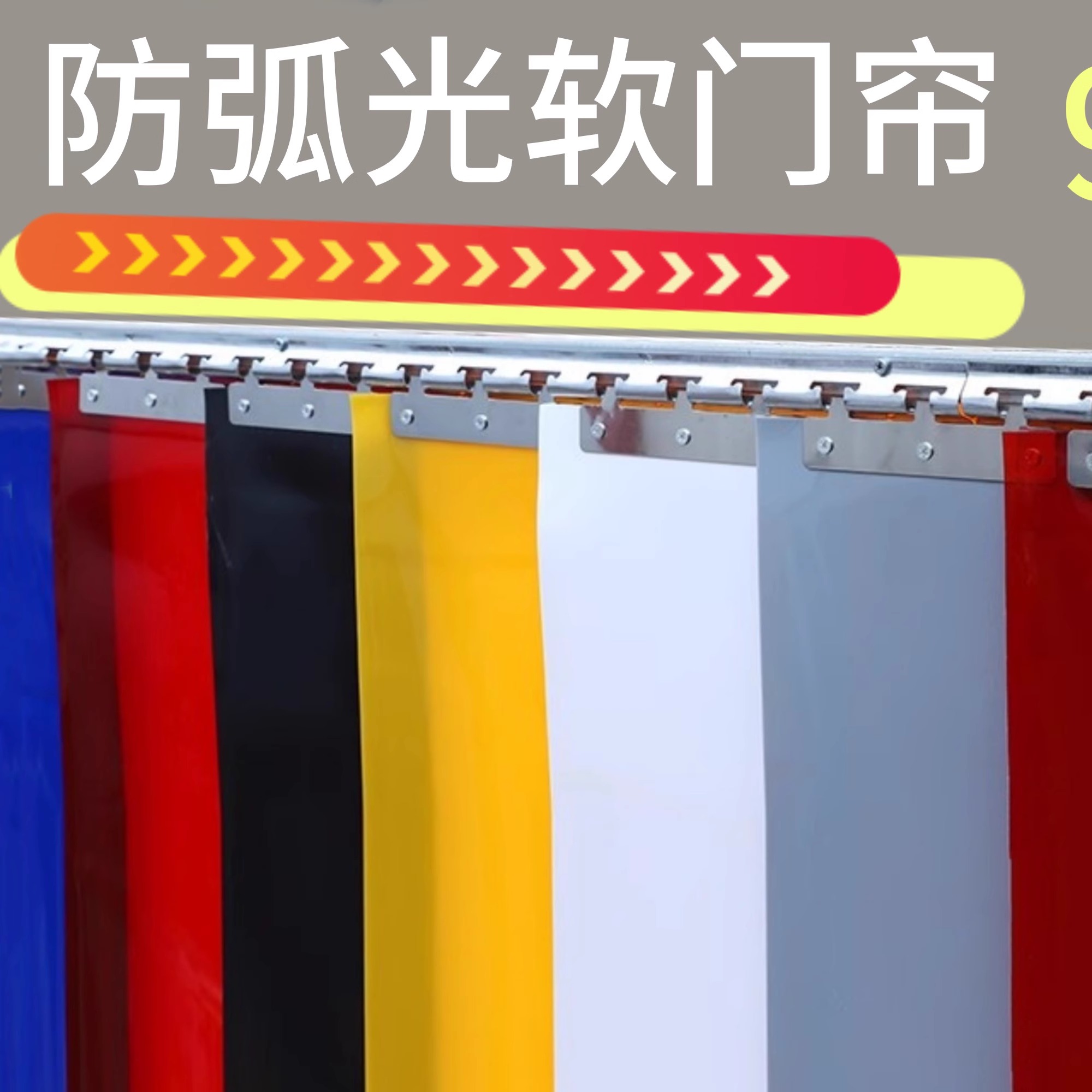 防弧光单片软门帘pvc阻燃防火