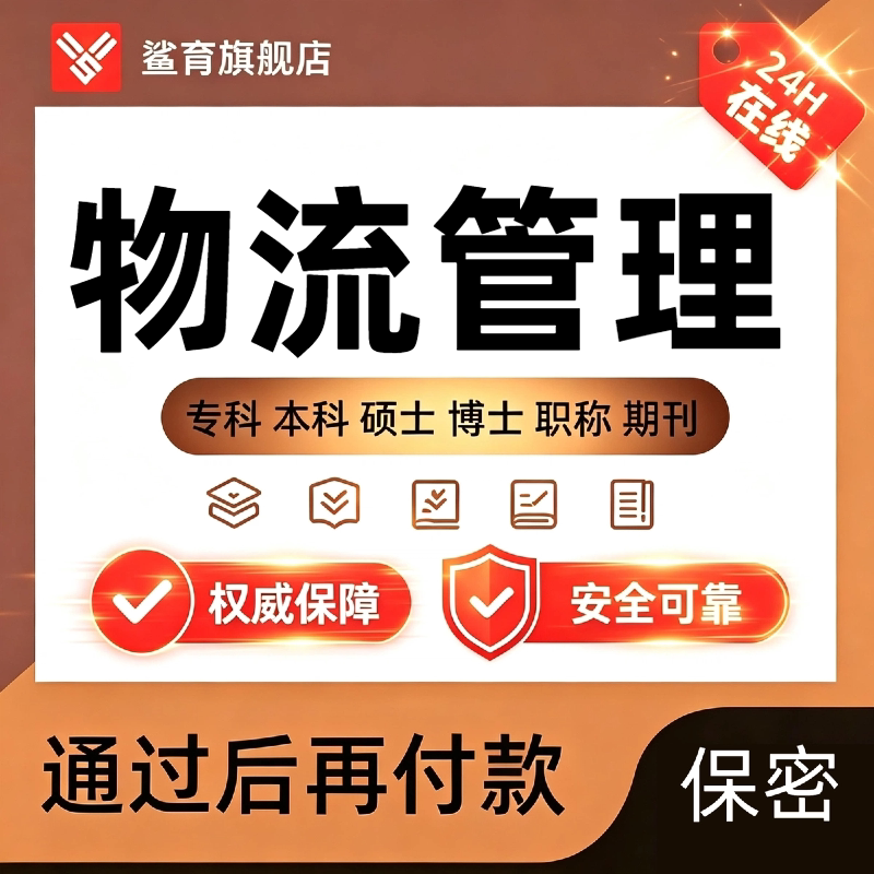 【物流管理论文】毕业本科专科MBA硕士医学开题MBA毕业查重服务