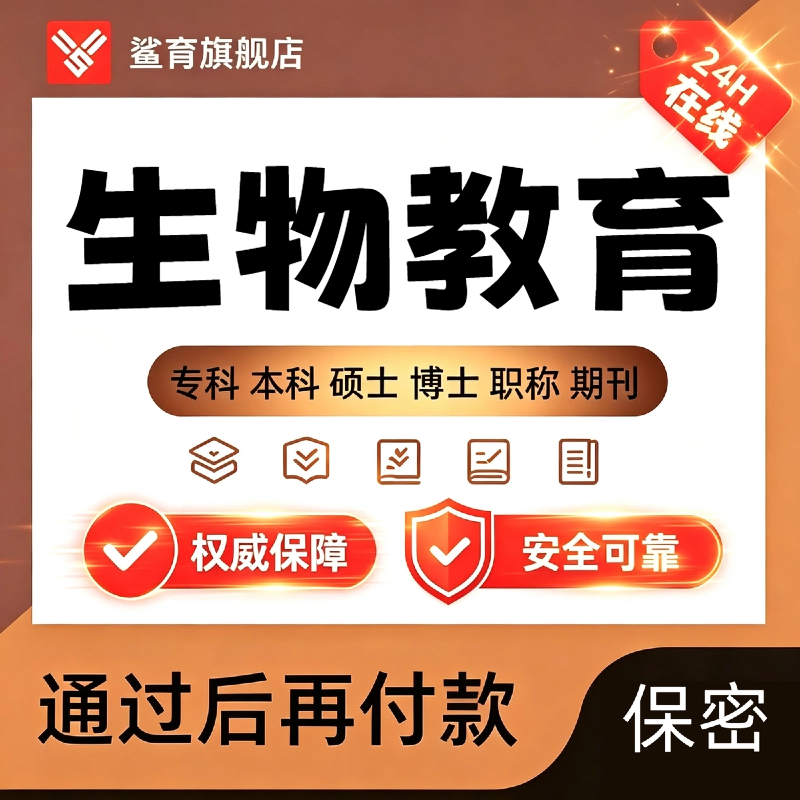 生物教育论文硕士专本科计算机wen毕业MBA开题课程代查重报告服务