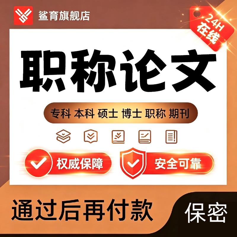 职称论文硕士专本科计算机wen毕业MBA开题课程代查重报告服务