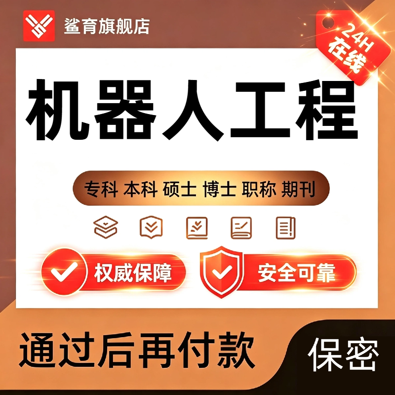 【机器人工程论文】专本硕博毕设SolidWorks机械臂设计运动学分析