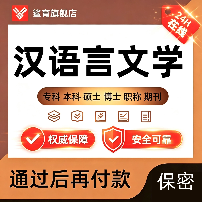 【汉语言文学论文】毕业函授专本科硕士博士研究生开题查重报告 - 实物图