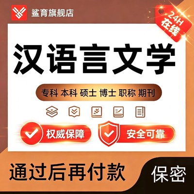 【汉语言文学论文】毕业函授专本科硕士博士研究生开题查重报告