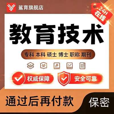 教育技术论文硕士专本科计算机MPA/MEMMBA开题课程代查重报告服务