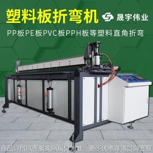 塑料板折弯机折板机电镀设备酸洗槽塑料管道护角亚克力折弯机