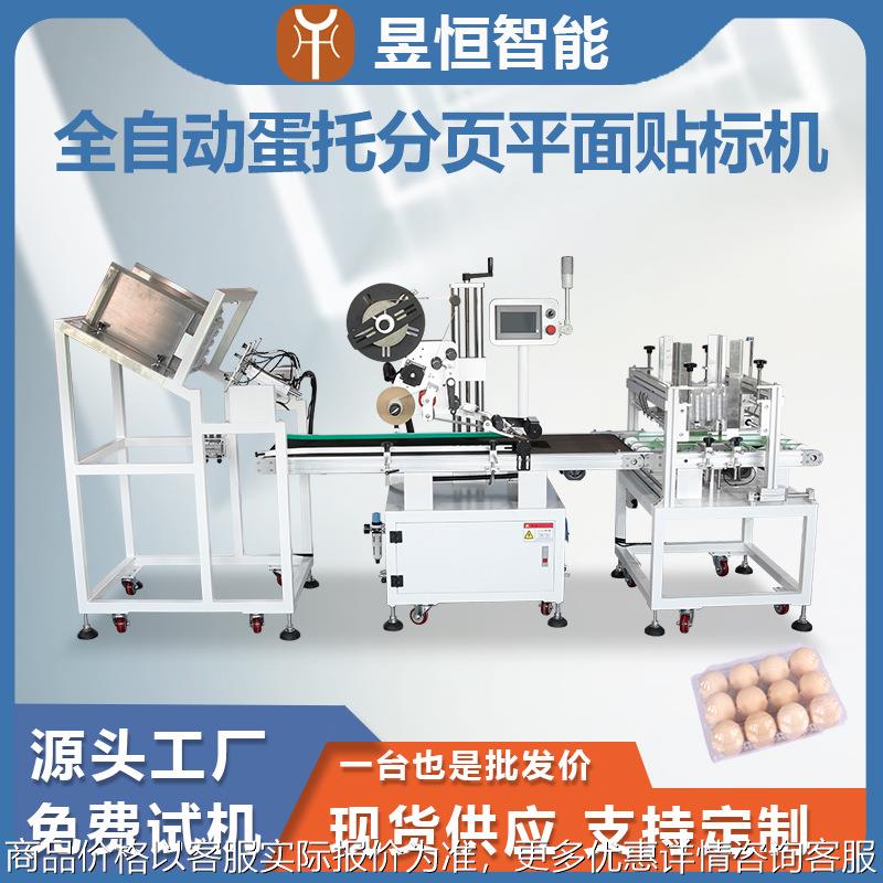 全自动蛋托分页平面贴标机水果吸塑塑料盒全自动贴不干胶标签机器