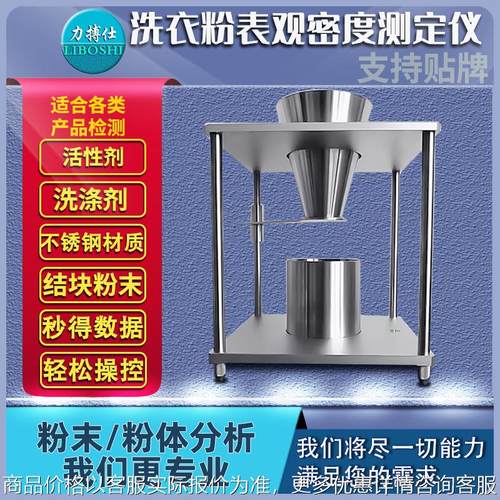 表观密度测试仪堆积密度计洗衣粉洗涤剂表面活性密度测定仪