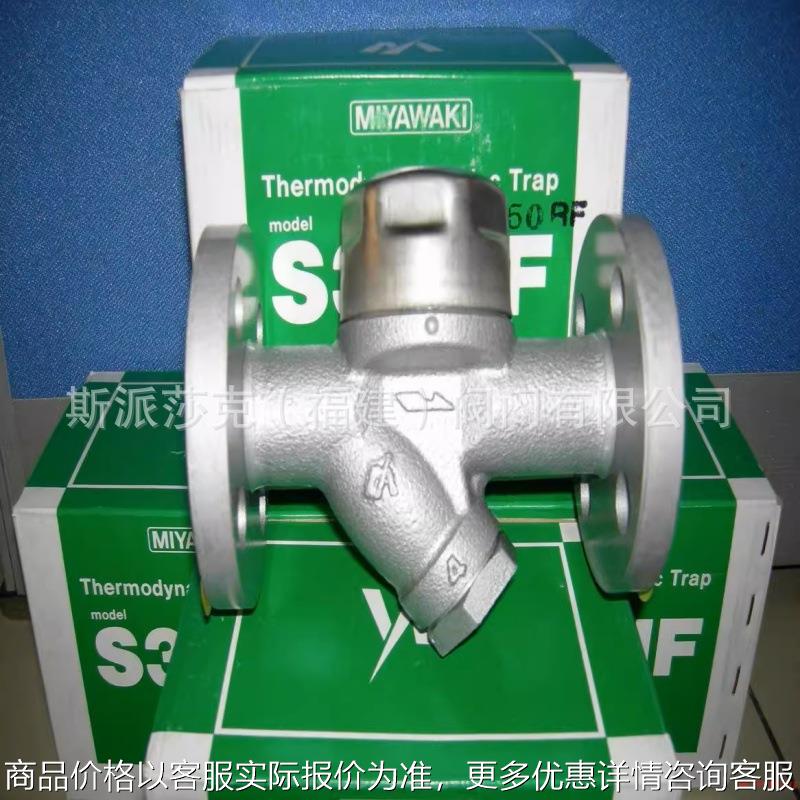 日本MIYAWAKI宫胁蒸汽疏水阀S31NF 热动力圆盘式法兰疏水器