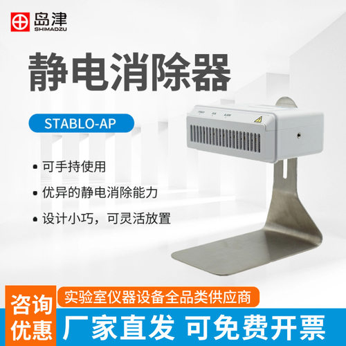 日本岛津静电消除器STABLO-AP消除天平称量过程中产生的静电
