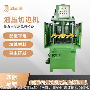 锌镁铝合金压铸件冲边机 披锋毛刺冲切四柱快速液压机 油压切边机