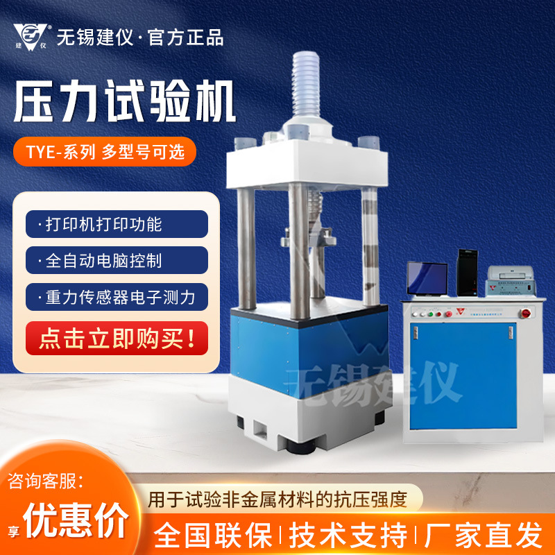无锡建仪 TYE-300/600系列 高精度混泥土检测压力试验机