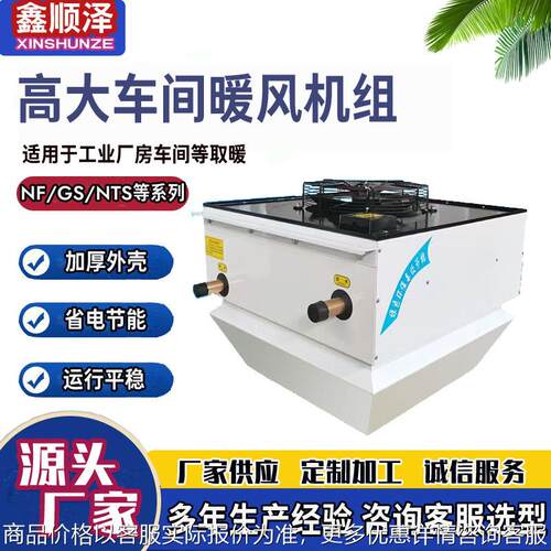 8GS工厂仓库吊顶式采暖机组工业厂房冷暖顶吹式高大车间暖风机组