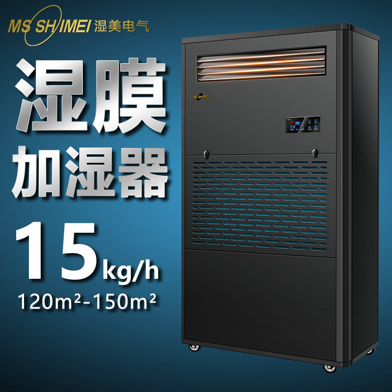 湿美湿膜加湿器加湿机家用增湿大面积商用工业加湿器SMS-15B
