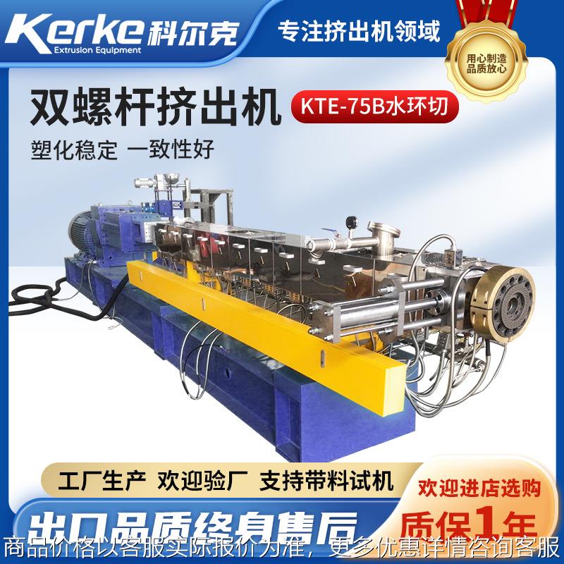 -75水环切双螺杆造粒塑料挤出机拉条切粒南京厂家