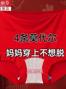 本命年大红色高腰女士内裤女莫代尔大码抗菌加大纯棉裆新年三角裤