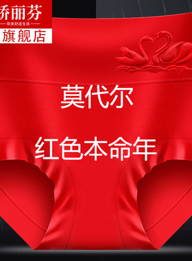 本命年高腰莫代尔大红色女士内裤女妈妈鸿运大码抗菌纯棉裆三角裤