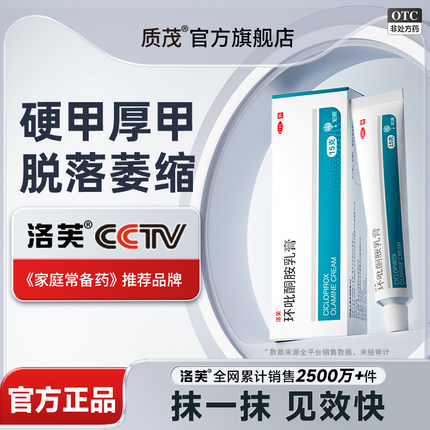 灰指甲专用药正品旗舰店官方治疗灰甲洛芙环吡酮胺乳膏角化型脚气