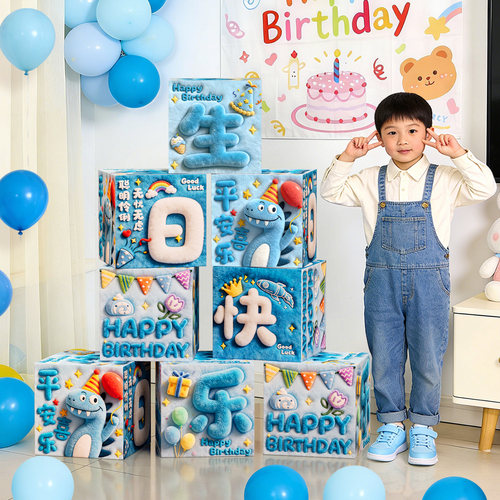 5D视感卡通男孩女孩生日主题装饰地堆堆盒子儿童生日派对布置用品