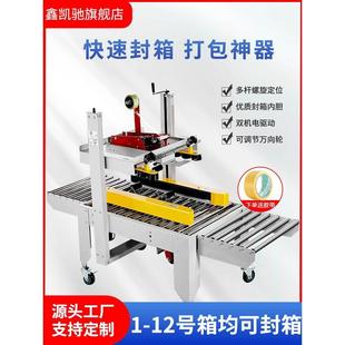 5050厂家直销左右驱动全自动封箱机胶带邮政1 鑫凯驰FXJ 12号小纸