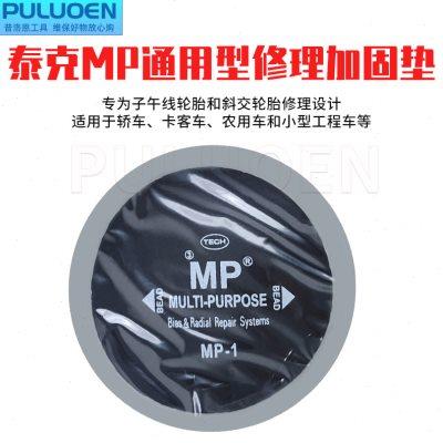 泰克MP系列斜交子午胎通用型修理加固垫 帘布层补片胶水硫化剂