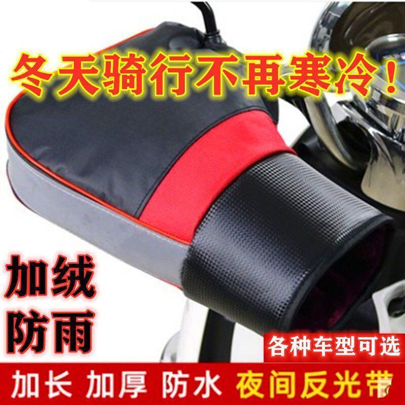 电动车手套摩托车冬季保暖防水电瓶车把套加厚挡风寒棉绒护手男女