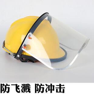 PVC防护面罩面具配安全帽防飞溅隔热电焊面罩防粉尘劳保打磨面屏