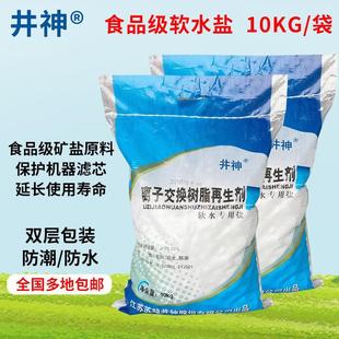 厂家饮水机水处理10kg软水盐离子交换树脂再生剂软水盐