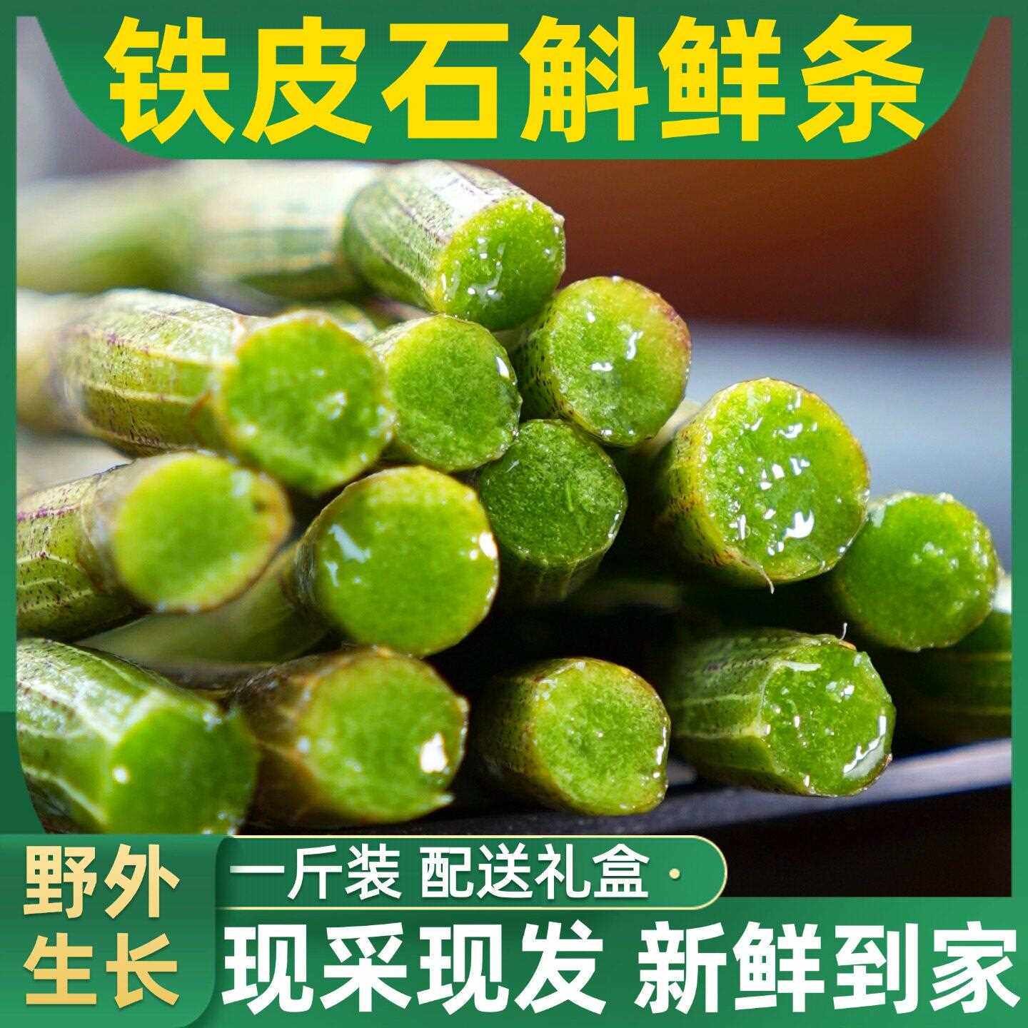 乐清五年生新鲜铁皮石斛鲜条500g非霍山云南产