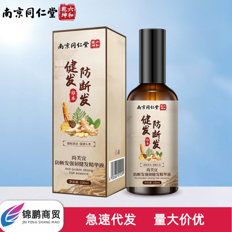 南京同仁堂尚芙宜防断发强韧健发精华液草本植物萃取精华无痕发货