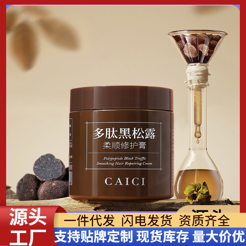 采词多肽黑松露柔顺修护膏200g补水顺滑免蒸焗油膏滋润护发素