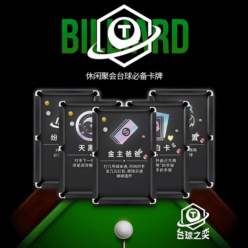 速发台球之奕台球海克斯桌球云顶之奕道具赛纸质材质多人台球新玩