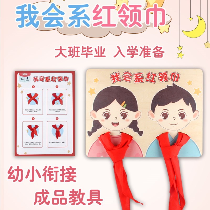 速发幼儿园小学红领巾教具玩具自制区角区域幼小衔接大班毕业入学